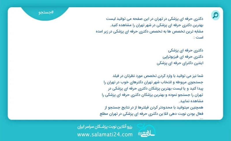 دکتری حرفه ای پزشکی در تهران در این صفحه می توانید نوبت بهترین دکتری حرفه ای پزشکی در شهر تهران را مشاهده کنید مشابه ترین تخصص ها به تخصص دک...